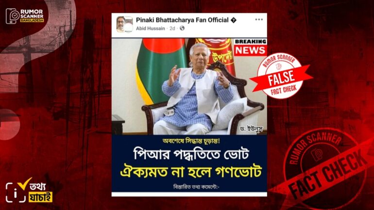 আসন্ন জাতীয় নির্বাচনে পিআর পদ্ধতি চূড়ান্ত হয়নি, প্রধান উপদেষ্টাকে জড়িয়ে বানোয়াট দাবি
