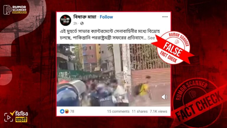 পাকিস্তানের পররাষ্ট্রমন্ত্রীর ঢাকা সফরকে কেন্দ্র করে সাভারে সেনা বিদ্রোহের দাবিটি ভুয়া