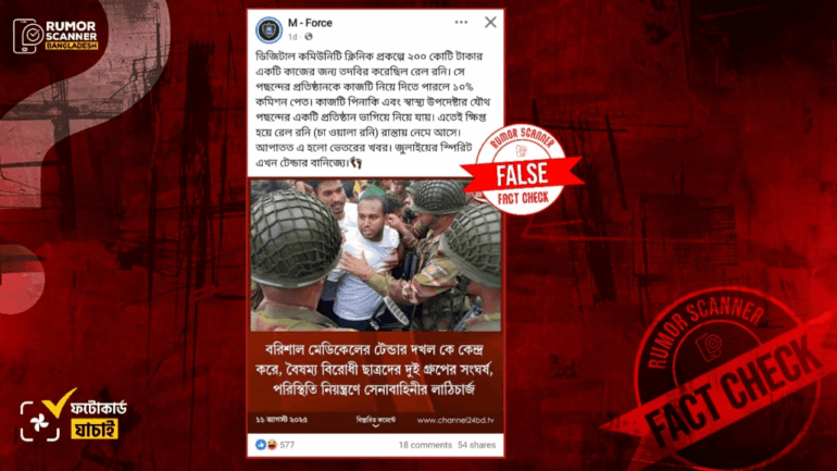 চ্যানেল২৪ এর ফটোকার্ড ডিজাইন নকল করে মহিউদ্দিন রনিকে জড়িয়ে ভুয়া ফটোকার্ড প্রচার 