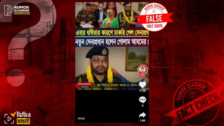 আব্দুল্লাহিল আমান আযমী নতুন সেনাপ্রধান হয়েছেন শীর্ষক দাবিটি মিথ্যা