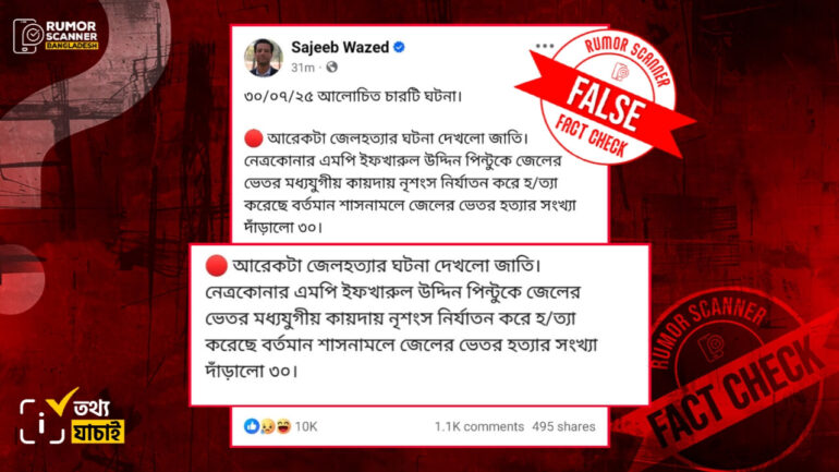 নেত্রকোনার সাবেক এমপি ইফতিকার উদ্দিন কারাগারে মারা যাওয়ার দাবিটি মিথ্যা 