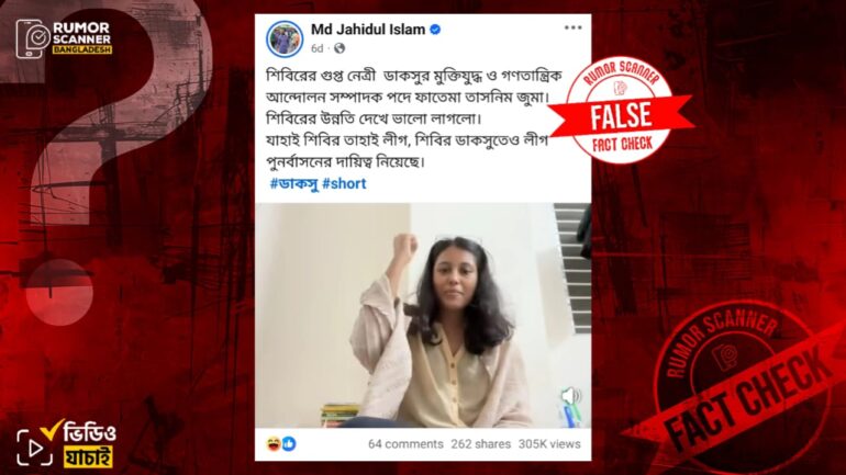 পক্ষে নয়, জুমার ‘জয় বাংলা’ স্লোগানের ভিডিওটি ছাত্রলীগকে উপহাস করে তৈরি