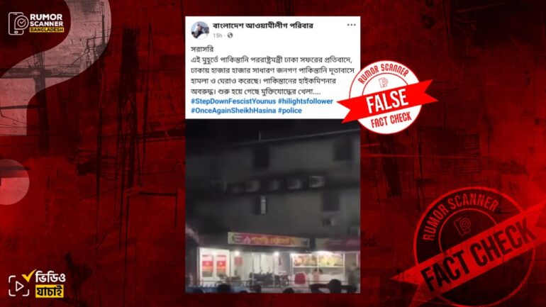 ঢাকাস্থ পাকিস্তানের দূতাবাসে হামলার নয়, এই ভিডিওটি সিলেটে দুই পক্ষের সংঘর্ষের ঘটনার