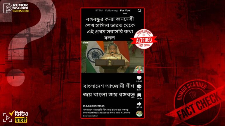 ভারত থেকে শেখ হাসিনার সরাসরি ভাষণের দাবিটি ভুয়া