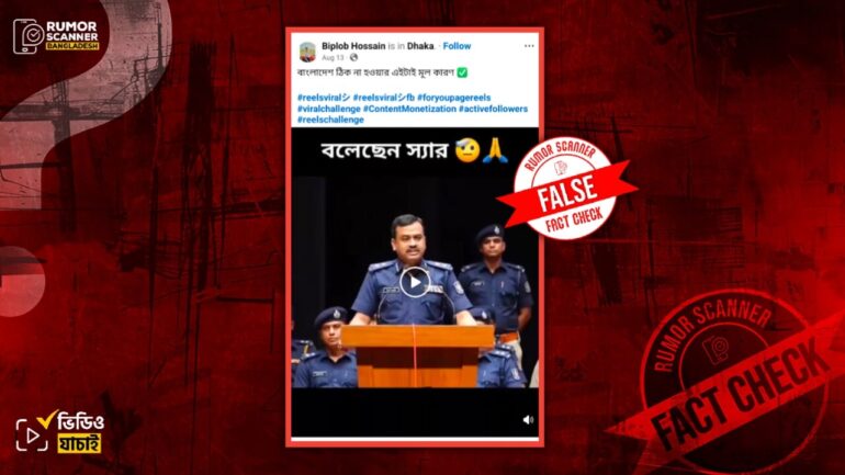 জনগণকে ডাকাত অভিহিত করে পুলিশ সদস্যের বক্তব্যের প্রদানের এই ভিডিওটি এআই দিয়ে তৈরি