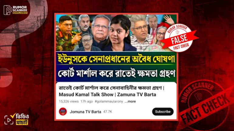ড. ইউনূসকে অবৈধ ঘোষণা করে কোর্ট মার্শালের মাধ্যমে সেনাপ্রধানের ক্ষমতা গ্রহণের দাবিটি ভুয়া