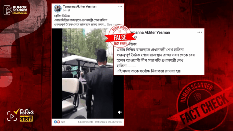 দিল্লিতে শেখ হাসিনার জনসম্মুখে আসার দাবিটি ভুয়া 