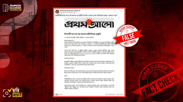 ইসলামী ব্যাংকের কর্মী ছাঁটাই প্রসঙ্গে প্রথম আলোর নামে প্রচারিত এই প্রতিবেদনটি ভুয়া