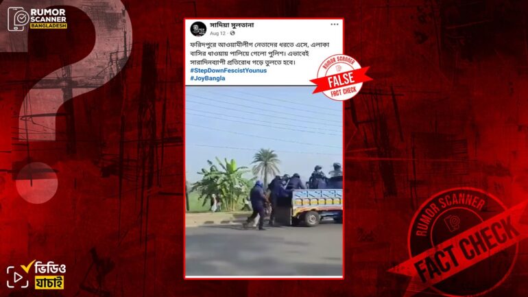 ফরিদপুরে আ. লীগ নেতাদের ধরতে এলে পুলিশকে জনতার ধাওয়া দেওয়ার দাবিটি মিথ্যা