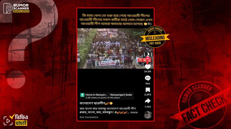 আওয়ামী লীগের সাম্প্রতিক মিছিল দাবিতে পুরোনো মিছিলের ভিডিও প্রচার 