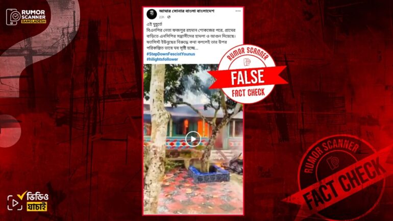 বিএনপি নেতা ফজলুর রহমানের গ্রামের বাড়িতে অগ্নিসংযোগের কোনো ঘটনা ঘটেনি, এনসিপিকে জড়িয়ে মিথ্যা তথ্য প্রচার