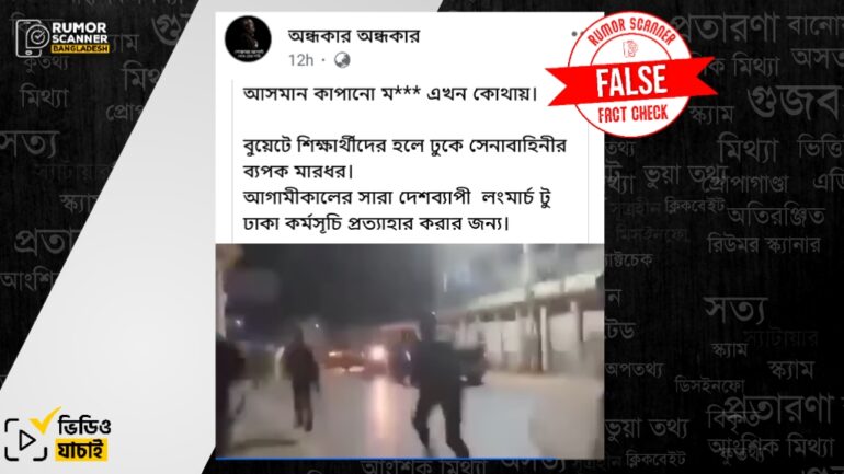 বুয়েটে হলে ঢুকে শিক্ষার্থীদের সেনাবাহিনীর মারধরের দাবিটি ভুয়া