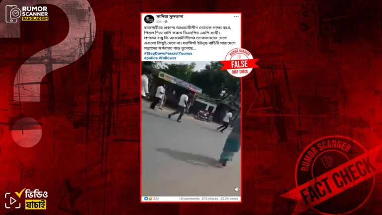 রাজশাহীতে আওয়ামী লীগ নেতাকে বিএনপি নেতার গুলির দৃশ্য দাবিতে প্রচারিত ভিডিওটি ভারতের 