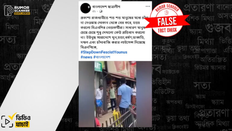চাঁদা না দেওয়ায় বিএনপির নেতাকর্মীরা এক ব্যক্তিকে হত্যা করেছে দাবিতে শ্রীলঙ্কার ভিডিও প্রচার