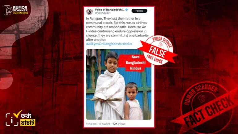 সাম্প্রদায়িক হামলায় নয়, ছবিতে থাকা শিশুদের বাবা মারা যান স্ট্রোক করে 