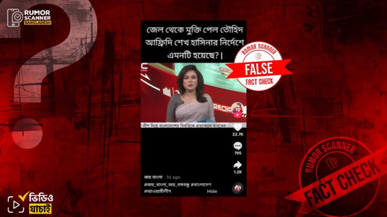 শেখ হাসিনার নির্দেশে জেল থেকে তৌহিদ আফ্রিদির মুক্তি পাওয়ার দাবিটি ভুয়া