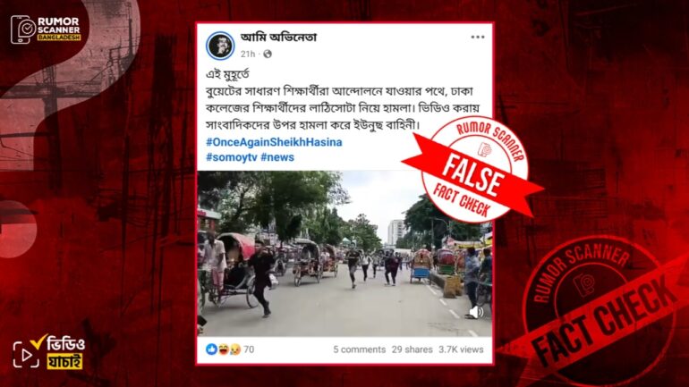 বুয়েট শিক্ষার্থীদের ওপর ঢাকা কলেজের শিক্ষার্থীদের হামলার দাবিটি ভুয়া