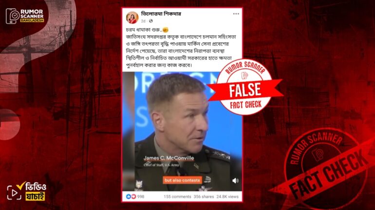 আওয়ামী লীগকে ক্ষমতায় পুনর্বহালের জন্য বাংলাদেশে মার্কিন সেনা প্রবেশ সংক্রান্ত কোনো নির্দেশনা দেয়নি জাতিসংঘ