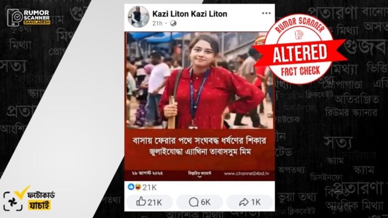 জুলাই আন্দোলনকারী এথিনা তাবাসসুম মীম ধর্ষণের শিকার দাবিতে চ্যানেল২৪ এর নামে সম্পাদিত ফটোকার্ড প্রচার