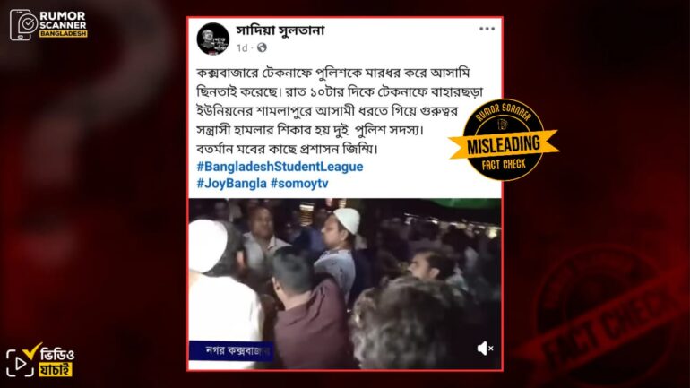 টেকনাফে পুলিশের ওপর হামলা করে আসামি ছিনতাইয়ের ঘটনাটি সাম্প্রতিক সময়ের নয়, ২০২২ সালের 
