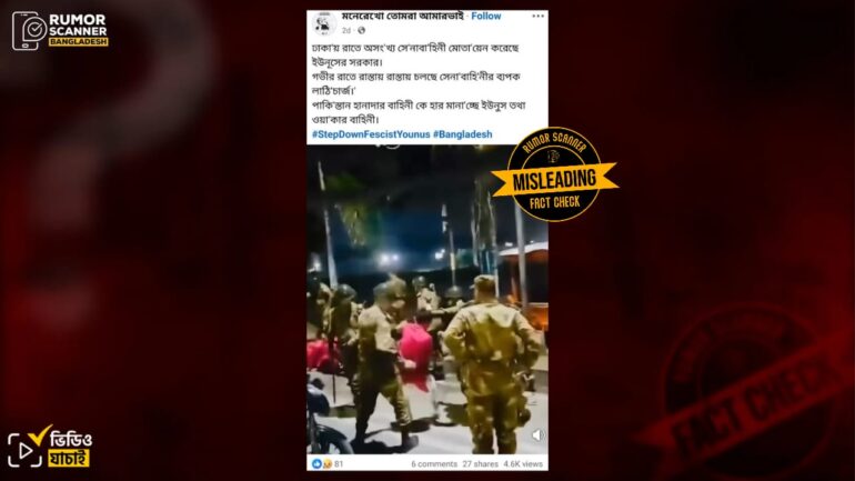 ২৮ আগস্ট রাতে ঢাকার রাস্তায় সেনাবাহিনীর লাঠিচার্জের দৃশ্য দাবিতে পুরোনো ভিডিও প্রচার