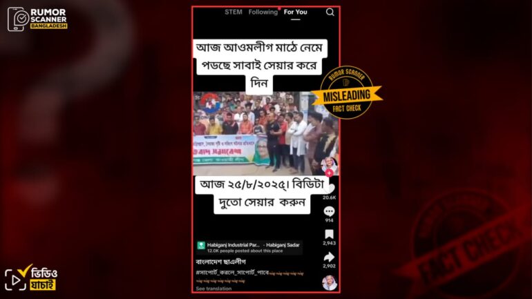 আওয়ামী লীগের সাম্প্রতিক সমাবেশ দাবিতে ২০২৩ সালের পুরোনো ভিডিও প্রচার