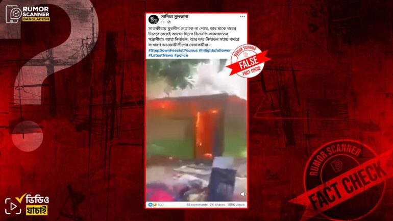 যুবলীগ নেতাকে না পেয়ে মাকে ভেতরে রেখে যুবলীগ নেতার বাড়িতে বিএনপি-জামায়াতের আগুনের দাবিটি ভুয়া