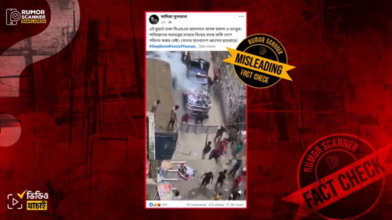 ঢাকা সিএমএম আদালত প্রাঙ্গণে ভাঙচুরের ভিডিওটি সাম্প্রতিক সময়ের নয়