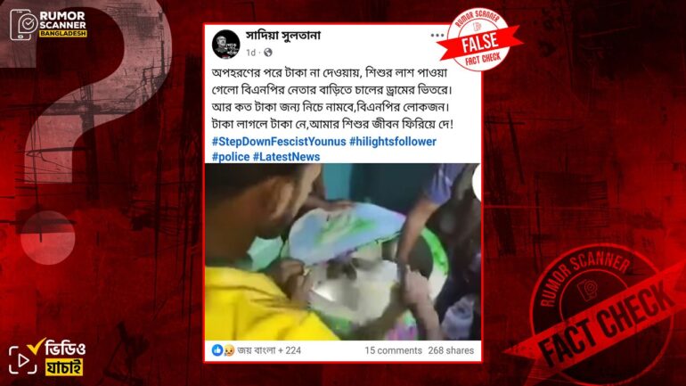 অপহরণের টাকার জন্য শিশুকে বিএনপি নেতার হত্যার দাবিটি ভুয়া