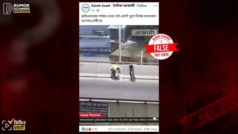 চট্টগ্রামের আখতারুজ্জামান ফ্লাইওভারের গার্ডার থেকে নাট বোল্ট খুলে নেয়ার দৃশ্য দাবিতে মগবাজার ফ্লাইওভারের পুরোনো ভিডিও প্রচার