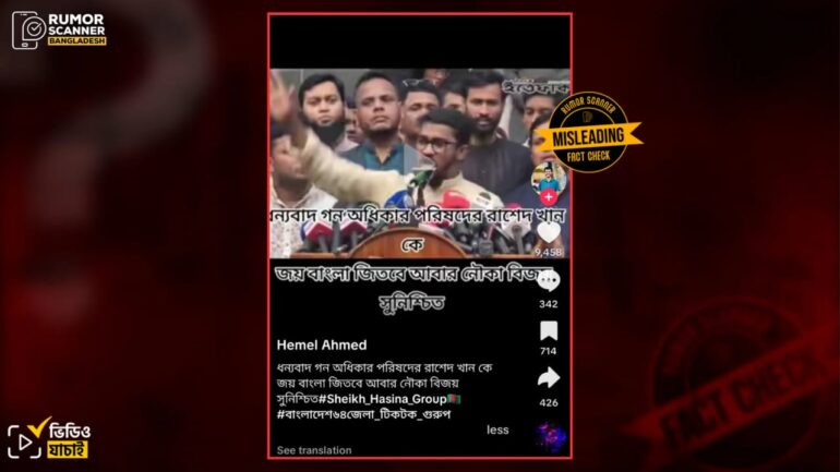 ডাকসু নির্বাচন নিয়ে রাশেদ খানের দেওয়া বক্তব্যের খণ্ডিত অংশ বিভ্রান্তিকরভাবে প্রচার