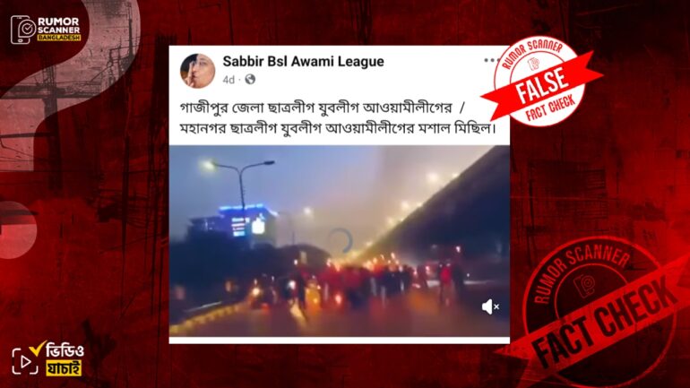 আ.লীগের নেতৃত্বে সাম্প্রতিক কোনো মশাল মিছিলের নয়, এটি ছাত্রদলের মিছিলের পুরোনো ভিডিও 