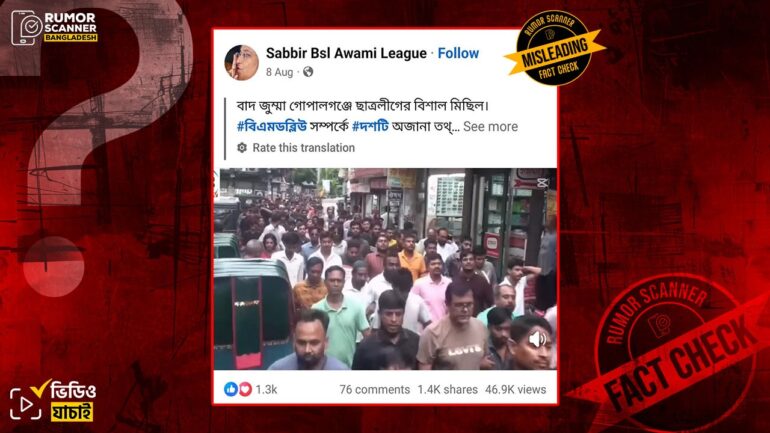 গোপালগঞ্জে ছাত্রলীগের সাম্প্রতিক মিছিল দাবিতে পুরোনো ভিডিও প্রচার
