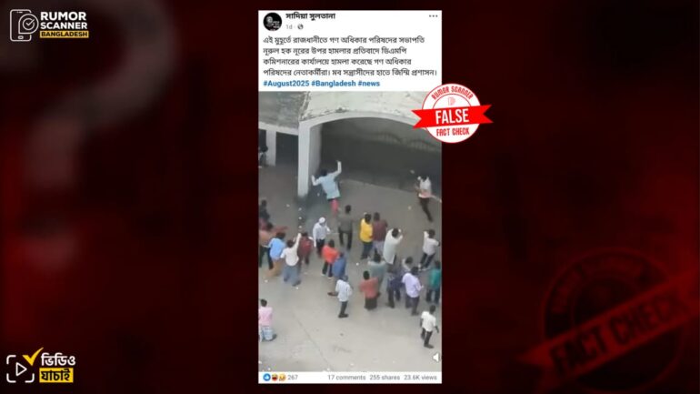 নুরের ওপর হামলার প্রতিবাদে ডিএমপি কমিশনারের কার্যালয়ে হামলার দৃশ্য হিসেবে ২০২৩ ভিন্ন ঘটনার পুরোনো ভিডিও প্রচার