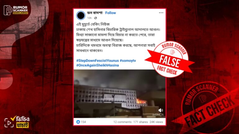 শেখ হাসিনার মামলা পরিচালনাকারী আন্তর্জাতিক অপরাধ ট্রাইব্যুনালে অগ্নিসংযোগের দাবিটি ভুয়া