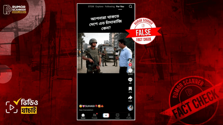 চাঁদাবাজদের বিষয়ে সেনা সদস্যের বক্তব্য দাবিতে এআই নির্মিত ভিডিও প্রচার 