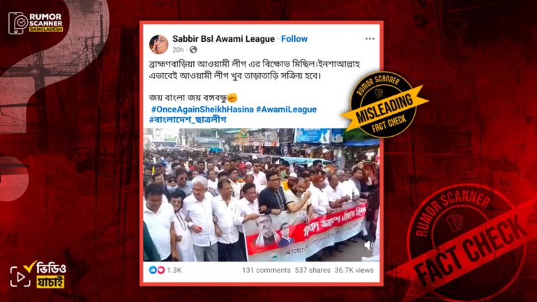 ব্রাহ্মণবাড়িয়া আওয়ামী লীগের সাম্প্রতিক মিছিল দাবিতে বগুড়ার পুরোনো মিছিলের ভিডিও প্রচার