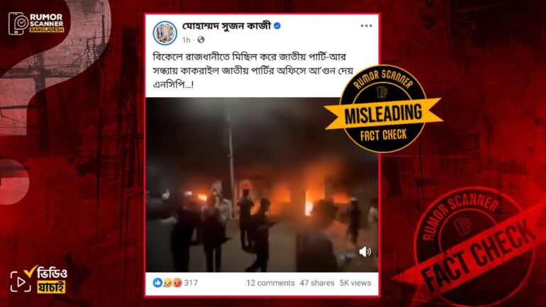২ আগস্ট জাতীয় পার্টির কার্যালয়ে এনসিপির অগ্নিসংযোগ দাবিতে ২০২৪ সালের ভিডিও প্রচার