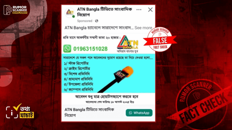 এটিএন বাংলার নামে সারাদেশে ভুয়া নিয়োগ বিজ্ঞপ্তি প্রচার 