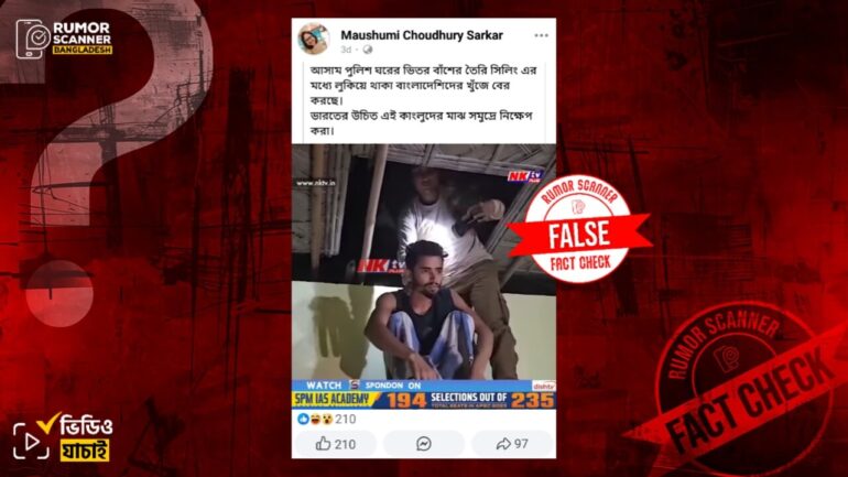 ভারতের আসামে অবৈধ বাংলাদেশি অভিবাসী গ্রেফতারের দৃশ্য দাবিতে ভারতীয় সাইবার অপরাধী আটকের দৃশ্য প্রচার