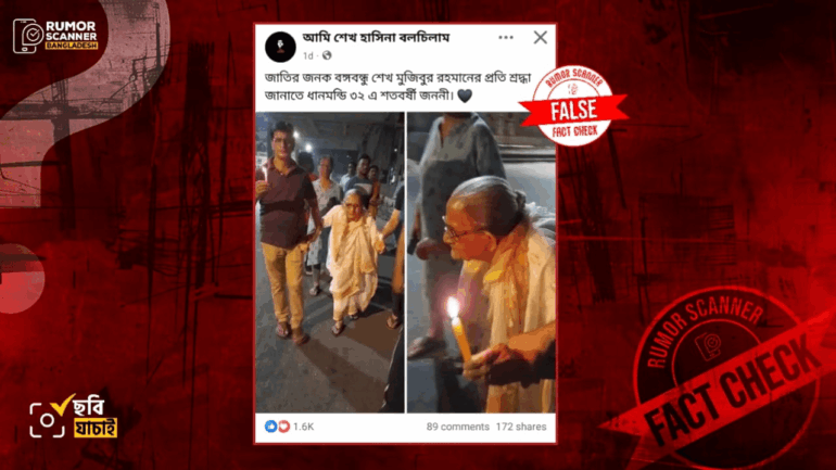 শেখ মুজিবের প্রতি শ্রদ্ধা জানাতে মোমবাতি হাতে ধানমন্ডি ৩২ এ শতবর্ষী জননী দাবিতে কলকাতার ছবি প্রচার 