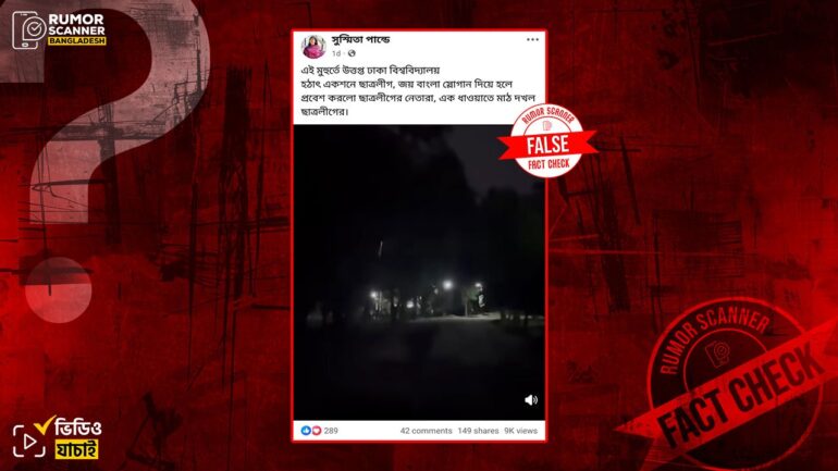 সাম্প্রতিক সময়ে ছাত্রলীগের ঢাবির মাঠ দখলের দাবিতে ২০২৪ সালের জুলাইয়ের ভিডিও প্রচার 