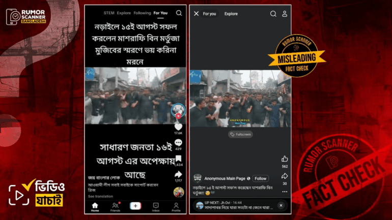 গেল ১৫ই আগস্ট ঘিরে মাশরাফি বিন মোর্ত্তজার মিছিল দাবিতে ২০২৩ সালের ভিডিও প্রচার