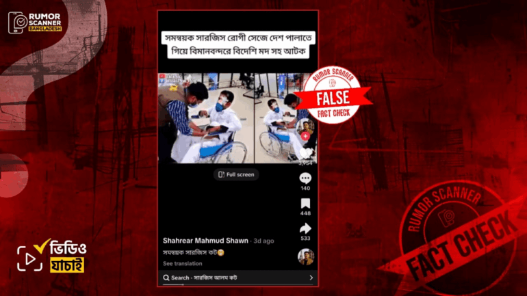 সারজিস আলম নয়, বিমানবন্দরে বিদেশী মদসহ আটক এই ব্যক্তি ভারতীয় নাগরিক 