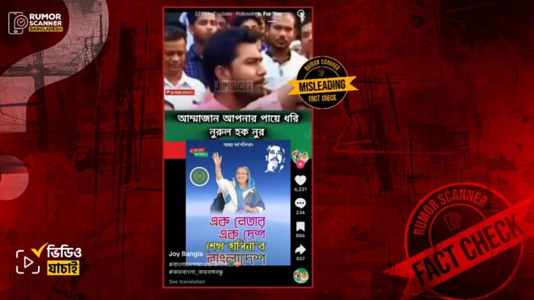 শেখ হাসিনাকে আম্মাজান ডেকে নুরের এই বক্তব্যের ভিডিওটি হাসিনাকে সমালোচনা করে দেওয়া তার পুরোনো একটি বক্তব্যের খণ্ডিত অংশ
