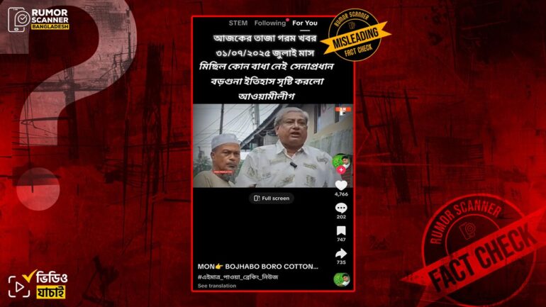 সাম্প্রতিক সময়ে বরগুনায় আ.লীগের সমাবেশ দাবিতে পুরোনো ভিডিও প্রচার