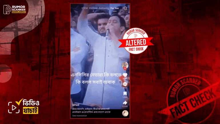 এনসিপির পথসভায় তারেক রহমানের পক্ষে স্লোগান দাবিতে সম্পাদিত ভিডিও প্রচার