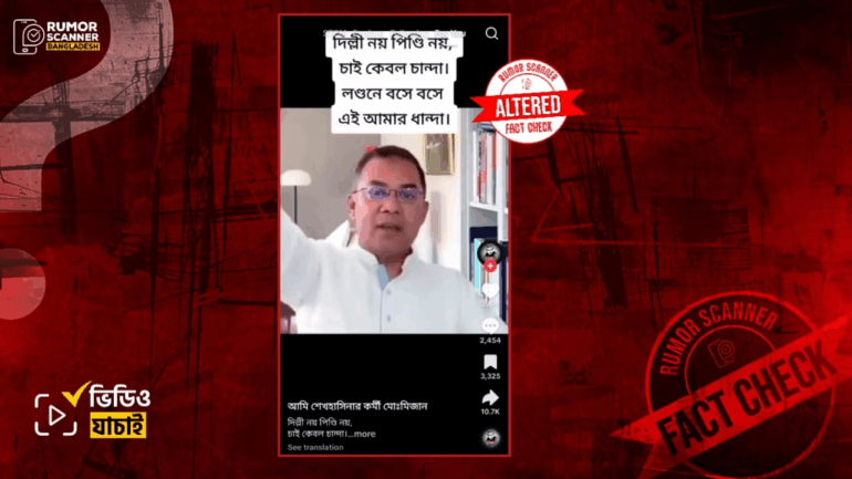 চাঁদাবাজি সমর্থনে তারেক রহমান কোনো বক্তব্য দেননি, প্রচারিত ভিডিওটি সম্পাদিত 