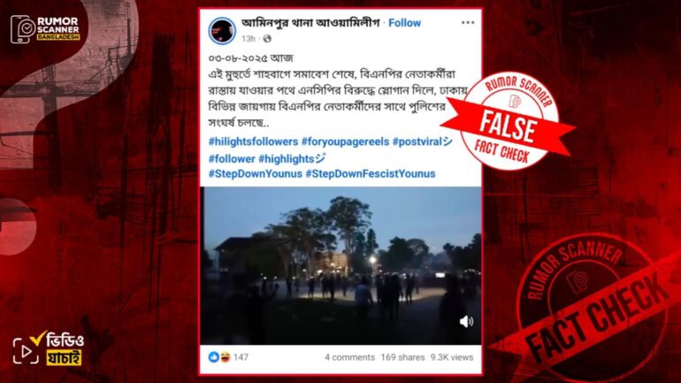 ৩ আগস্ট পুলিশের সাথে বিএনপির নেতাকর্মীদের সংঘর্ষের দৃশ্য দাবিতে ২০২৪ সালের রাবির কোটা আন্দোলনের ভিডিও প্রচার 