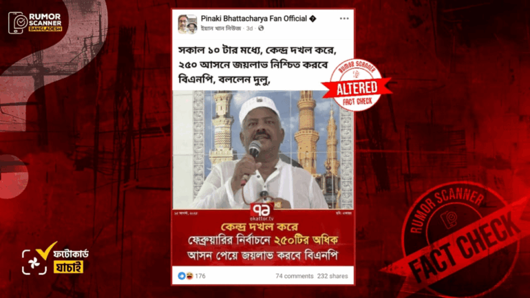 নির্বাচনে কেন্দ্র দখল করে জয়লাভ নিয়ে বিএনপি নেতার বক্তব্য দাবিতে একাত্তর টিভির নামে সম্পাদিত ফটোকার্ড প্রচার 